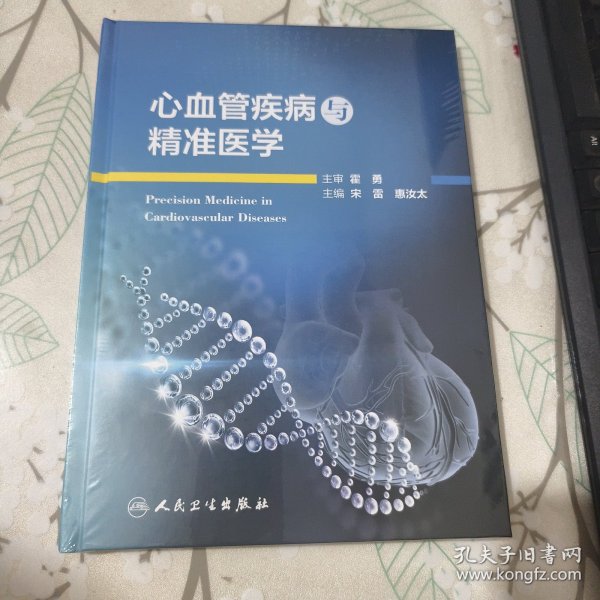 心血管疾病与精准医学