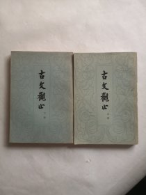 古文观止（上下全二册）