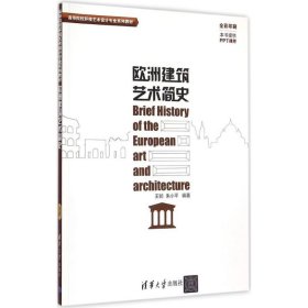 全新正版欧洲建筑艺术简史9787302388975