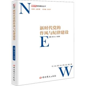 新时代党的作风和纪律建设 党史党建读物 作者