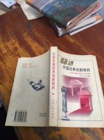 60部外国经典戏剧精粹
