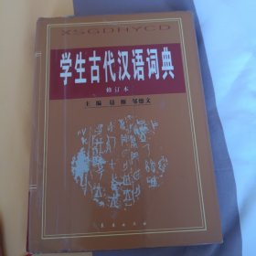 学生古代汉语词典