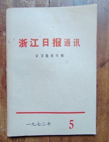 浙江日报通讯（总第43期）