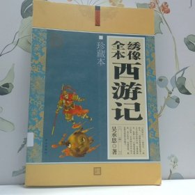 大全集 绣像全本西游记珍藏本