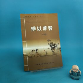 国学教育经典读本： 辨以养智（八年级）