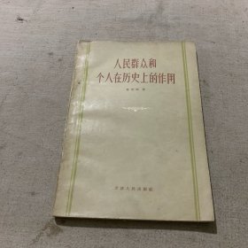 人民群众和个人在历史上的作用