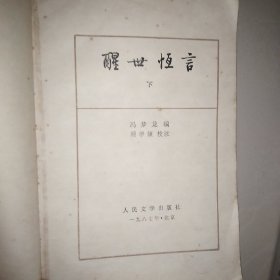 《醒世恒言》上下两册  1987老版本(人物绣像版本)    人民文学出版社  原著：冯梦龙