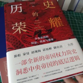 历史的荣耀：中央帝国的时运、铁血与霸业（一部全新的帝国权力简史，游彪/蒙曼/赵现海/御史房力荐）