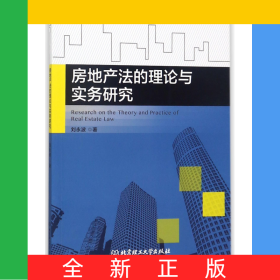 房地產(chǎn)法的理論與實(shí)務(wù)研究