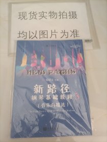 新路径钢琴基础教程3 新书未开封