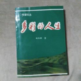 多彩的人生（签名本）