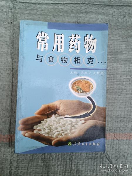 常用药物与食物相克