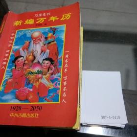 新编万年历