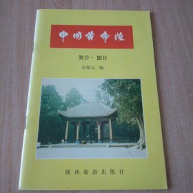 中国黄帝陵