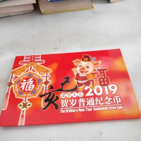 2019年贺岁普通纪念币