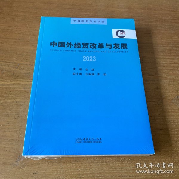 中国外经贸改革与发展2023【全新未开封实物拍照现货正版】