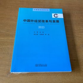 中国外经贸改革与发展2023【全新未开封实物拍照现货正版】