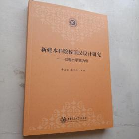 新建本科院校顶层设计研究 : 以衡水学院为例