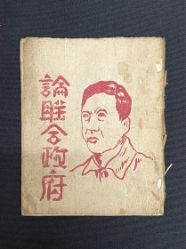 论联合政府：1945年云南印【论联合政府】毛泽东著