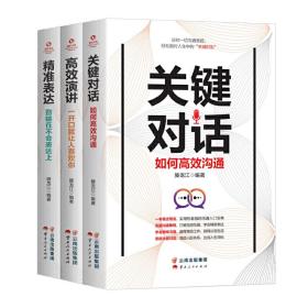 别输在不会表达上（全3册）关键对话：如何高效能沟通+精准表达：别输在不会表达上+高效演讲：一开口就让人喜欢你