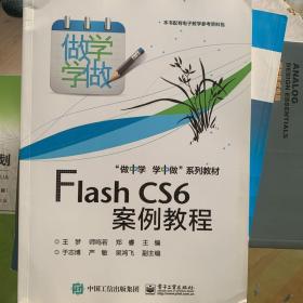 Flash CS6案例教程