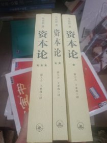 资本论（全三册）