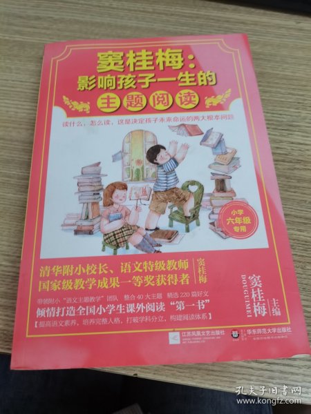 窦桂梅：影响孩子一生的主题阅读.小学六年级专用