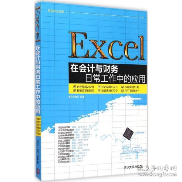 Excel在会计与财务日常工作中的应用