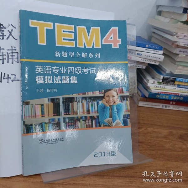 TEM4新题型全解系列:英语专业四级考试模拟试题集（2018版）