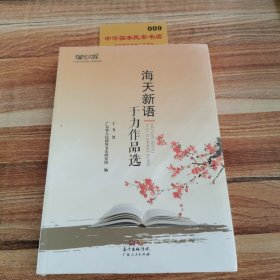 海天新语：于力作品选