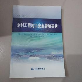 水利工程施工安全管理實務(wù) 正版    內(nèi)頁干凈無筆記【349號】