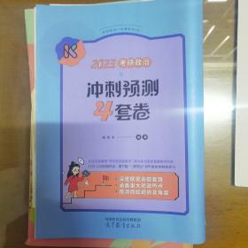 2023考研政治冲刺预测4套卷  腿姐 陆寓丰