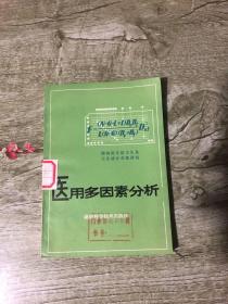 医用多因素分析