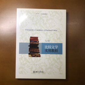大学创新课程教材：比较文学实用教程（高旭东签名本）