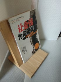 让金钱为你工作