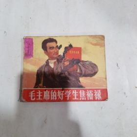 毛主席的好学生焦裕禄