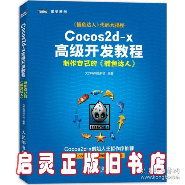 Cocos2d-x高级开发教程：制作自己的《捕鱼达人》