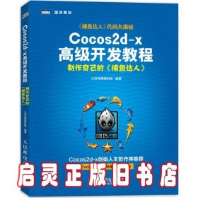 Cocos2d-x高级开发教程：制作自己的《捕鱼达人》