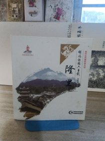 明风悠悠六百载 隆里