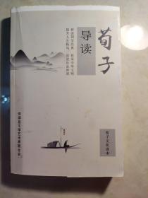 荀子文化读本 荀子导读