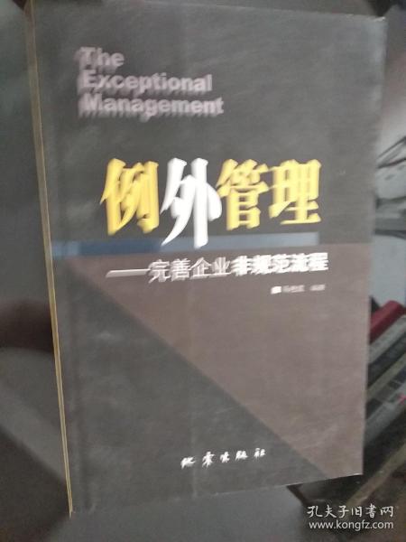 例外管理：完善企业非规范流程