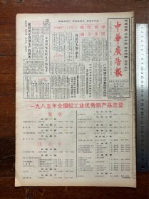 中华广告报（一九八五年全国轻工业优秀新产品选登）挂号折寄