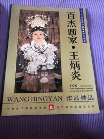 百杰畫家．王炳炎 （作者簽名)