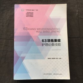 63项危重症护理必备技能