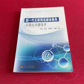 新一代互联网流媒体服务及路由关键技术