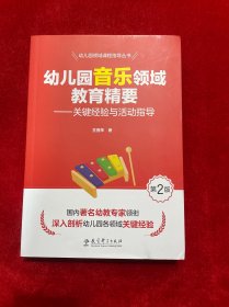 幼儿园音乐领域教育精要——关键经验与活动指导