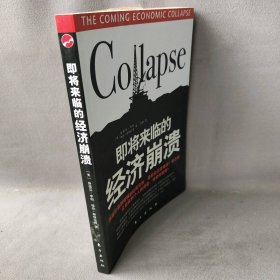 即将来临的经济崩溃(美)斯蒂芬·李柏 格伦·斯特拉西 刘伟普通图书/经济