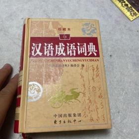 汉语成语词典（珍藏本）