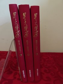 星火燎原精选本（融媒书精装套装共3册）