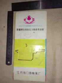 江苏海门县搪瓷厂 出品:新蕾牌 双保险压力锅使用说明书(折叠页…在说明书 厂址页面 上面盖有领导审批印章…并在标题及三保单页面分别盖有保险协会印章各一枚…如图较少见， 品一般…详看介意勿拍)具有收藏价值。